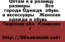 Оптом и в розницу размеры 50-66 - Все города Одежда, обувь и аксессуары » Женская одежда и обувь   . Тверская обл.,Конаково г.